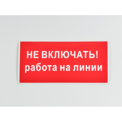 Знак S01 'Не включать. Работа на линии' 200х100 мм