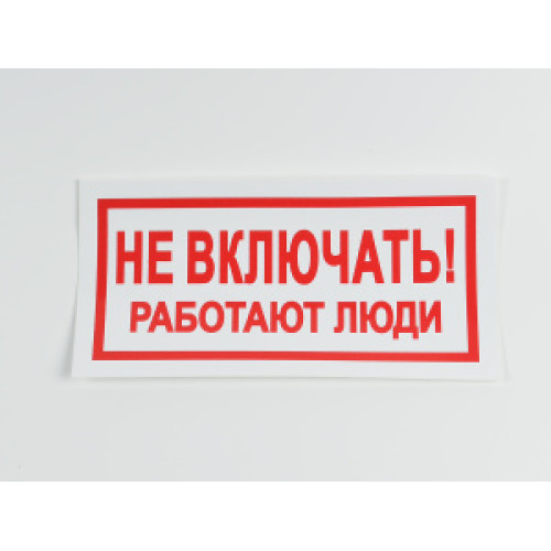 Знак S02 'Не включать. Работают люди' 200х100 мм
