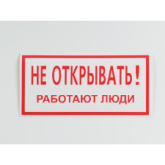 Знак S03 'Не открывать. Работают люди' 200х100 мм