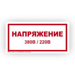 Знак S04 Напряжение 380/220В на самоклеящейся не светящейся плёнке, 100х200 НПО ПУЛЬС
