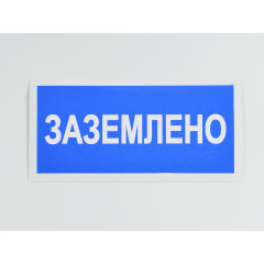 Знак S05 'Заземлено' 200х100 мм
