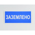 Знак S05 'Заземлено' 200х100 мм