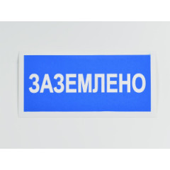 Знак S05 'Заземлено' 200х100 мм( не свет на пласт)