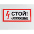 Знак S06 'Стой! Напряжение' 300х150 мм не свет на пласт)