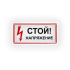 Знак S06 Стой напряжение на самоклеящейся не светящейся плёнке, 150х300 НПО ПУЛЬС