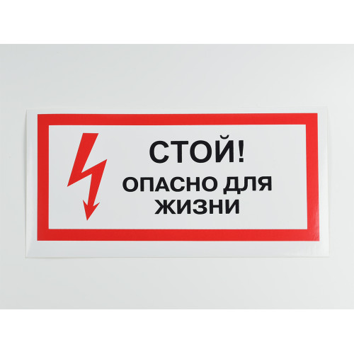 Знак S08 'Стой! Опасно для жизни' 300х150 мм