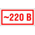 Знак S10 '220В' 10 шт. 30х15 мм