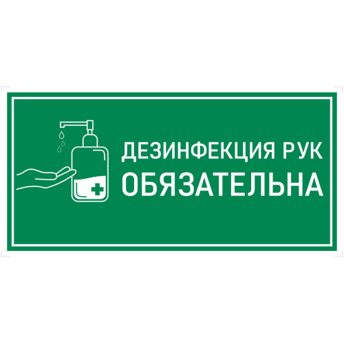 Наклейка К-02 Дезинфекция рук антисептиком на самоклеящейся пленке, 150х300