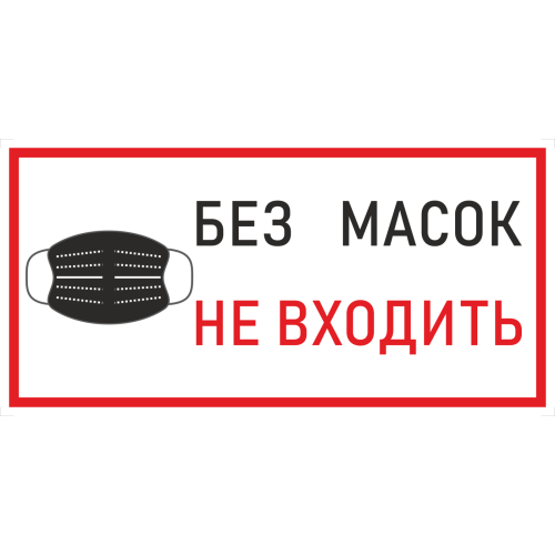 Наклейка К-03 'Без масок не входить' на самоклеящейся пленке, 400х200