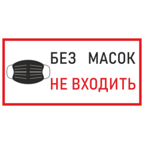 Наклейка К-03 'Без масок не входить' на самоклеящейся пленке, 400х200