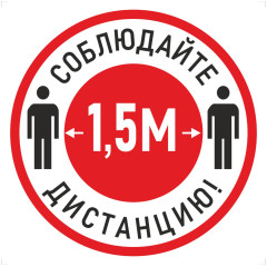 Наклейка К-04 Соблюдай дистанцию 1,5 м на самоклеящейся пленке, 200х200