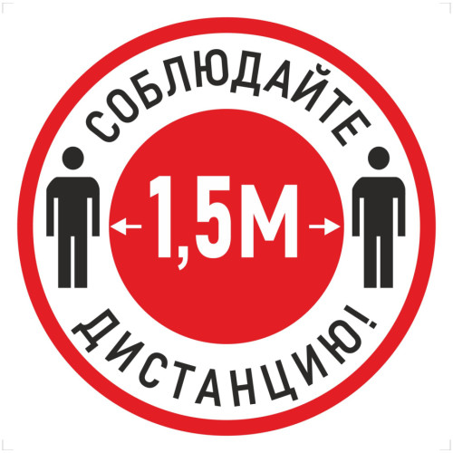 Наклейка К-04 Соблюдай дистанцию 1,5 м на самоклеящейся пленке, 200х200