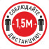 Наклейка К-04 Соблюдай дистанцию 1,5 м на самоклеящейся пленке, 200х200