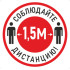 Наклейка К-04 Соблюдай дистанцию 1,5 м на самоклеящейся пленке, 200х200