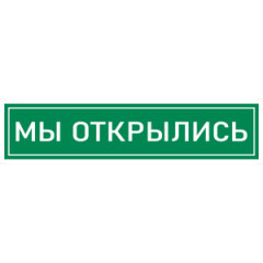 Наклейка К-08 'Мы открылись' на самоклеящейся несветящейся пленке, 400х100