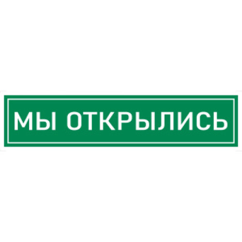Наклейка К-08 'Мы открылись' на самоклеящейся несветящейся пленке, 400х100