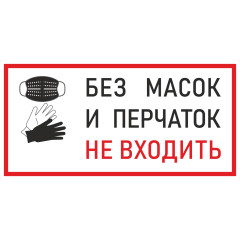 Наклейка К-09 'Без масок и перчаток не входить' на самоклеящейся пленке, 150х300