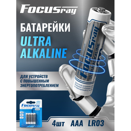 Батарейка FOCUSray LR03/BL4 Ultra Alkaline ААА 1/12/144 (4 шт)
