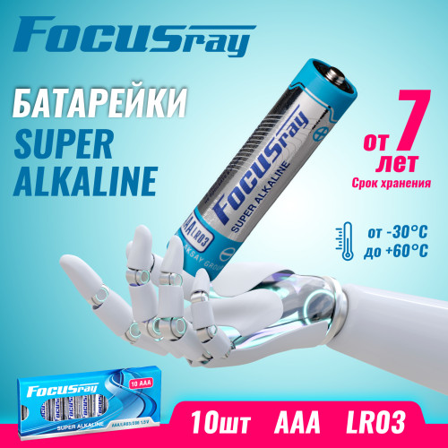 Батарейка FOCUSray LR03/BOX10 Super Alkaline 1/24/48