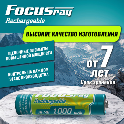 Аккумулятор FOCUSray 1000 mAH AAA 1/12/144
