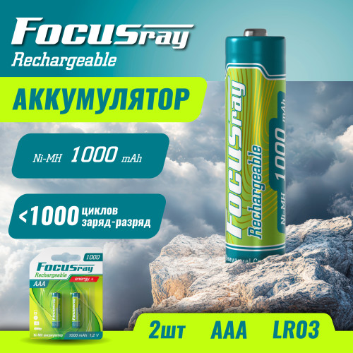Аккумулятор FOCUSray 1000 mAH AAA 1/12/144