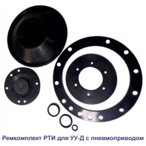Ремкомплект РТИ для УУ-Д150 (ПП) и УУ-С150 (возд.) с №00156 июль 2010 г.