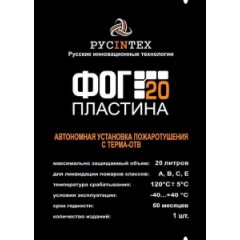 Автономная установка пожаротушения ФОГ Пластина 20